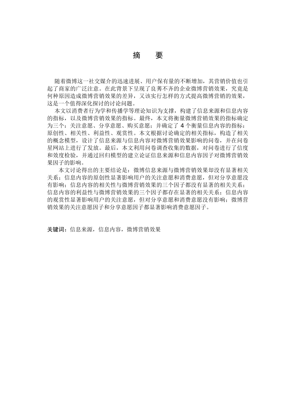信息来源与内容对微博营销效果的影响情况情况学位论文学位论文_第1页