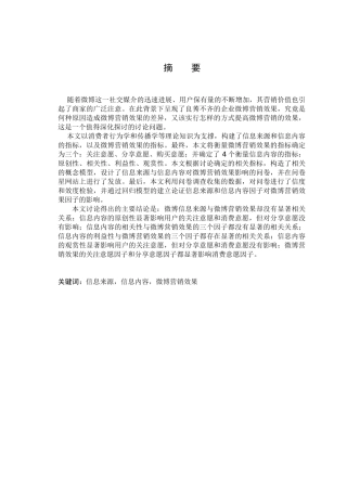 信息来源与内容对微博营销效果的影响情况情况学位论文学位论文