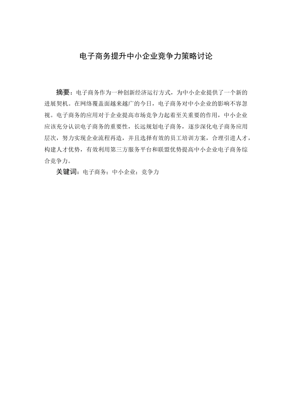 信息管理与信息系统电子商务提升中小企业竞争力策略研究本科学位论文_第1页