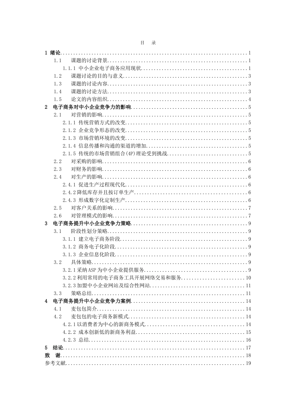 信息管理与信息系统电子商务提升中小企业竞争力策略研究本科学位论文_第3页