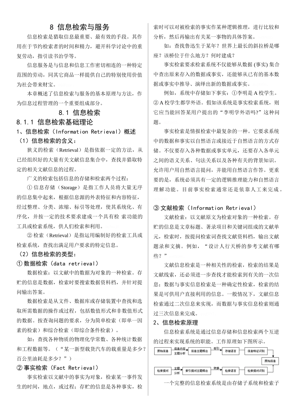 信息检索与服务-信息管理概论-柯平_第1页