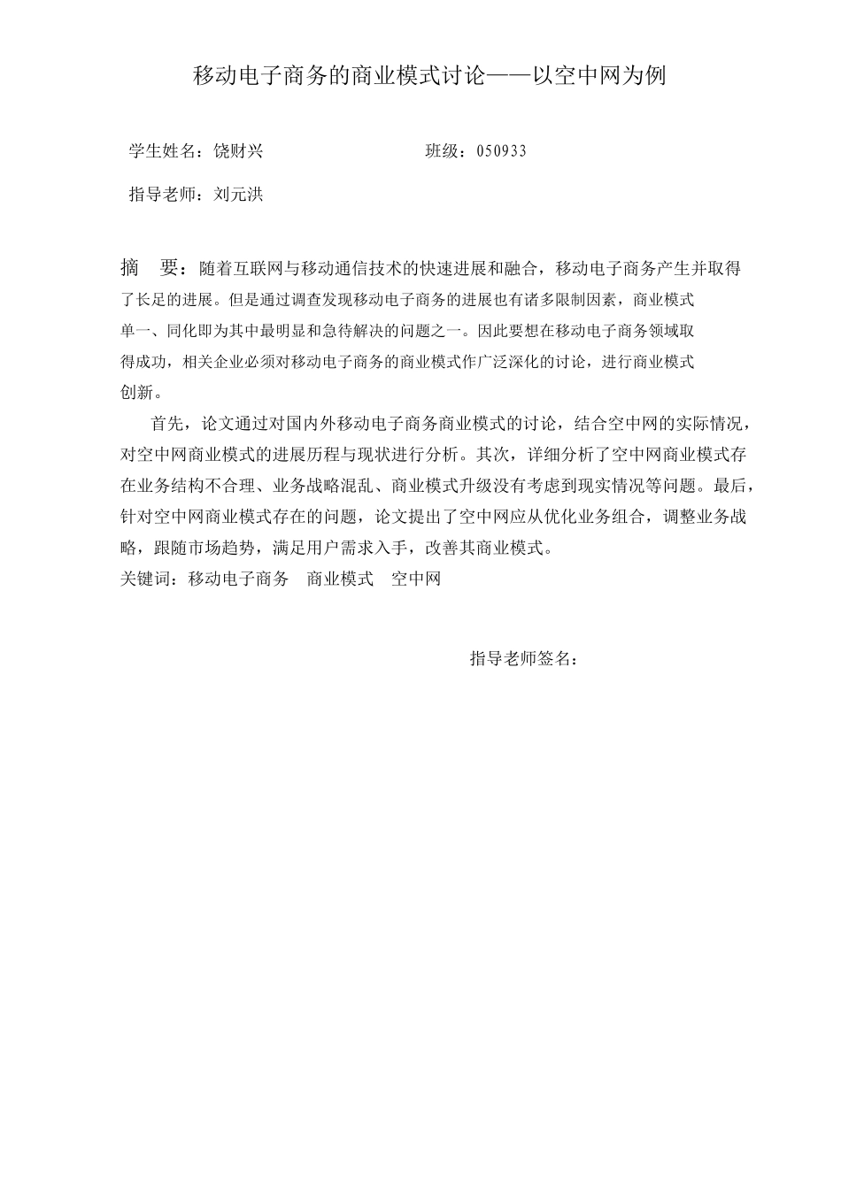 信息管理与信息系统移动电子商务的商业模式研究以空中网为例大学毕业论文_第1页