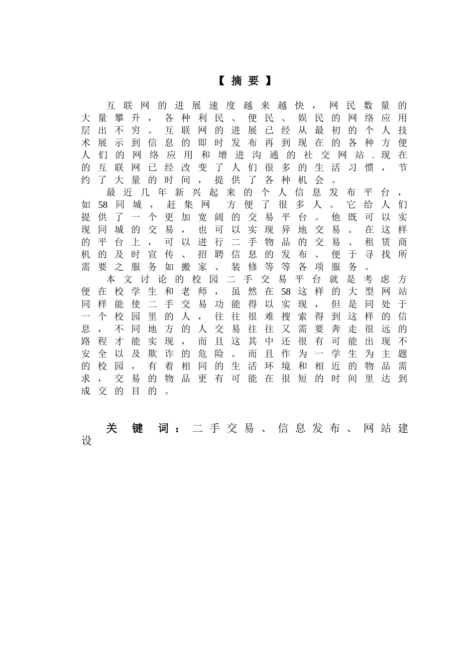 信息管理和信息系统论文--基于JAVA语言的校园二手交易平台的网站开发_第3页