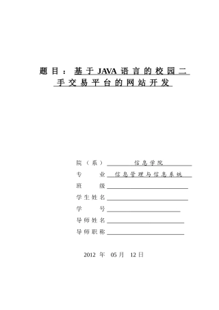 信息管理和信息系统论文--基于JAVA语言的校园二手交易平台的网站开发