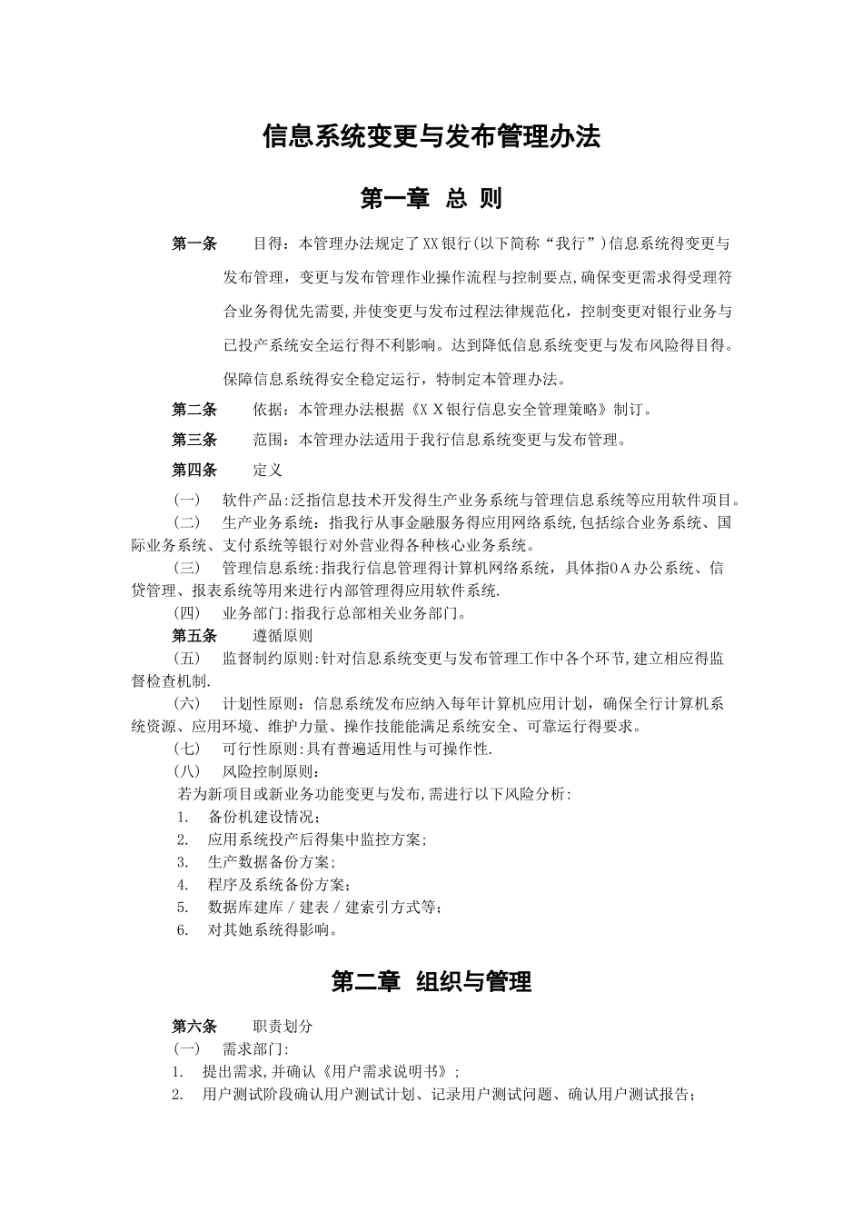 信息系统变更和发布管理办法_第1页