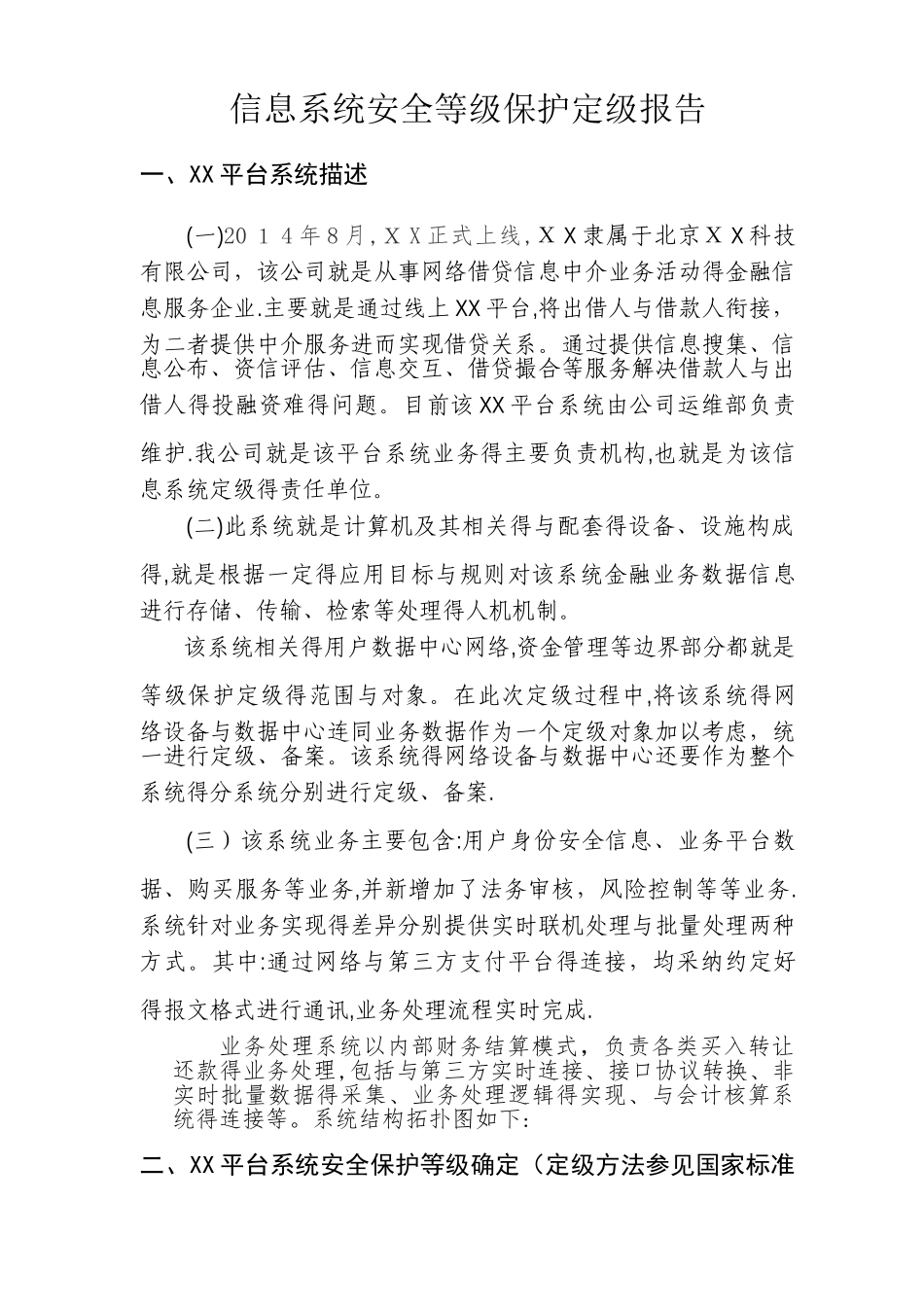 信息系统安全等级保护定级报告示例_第1页