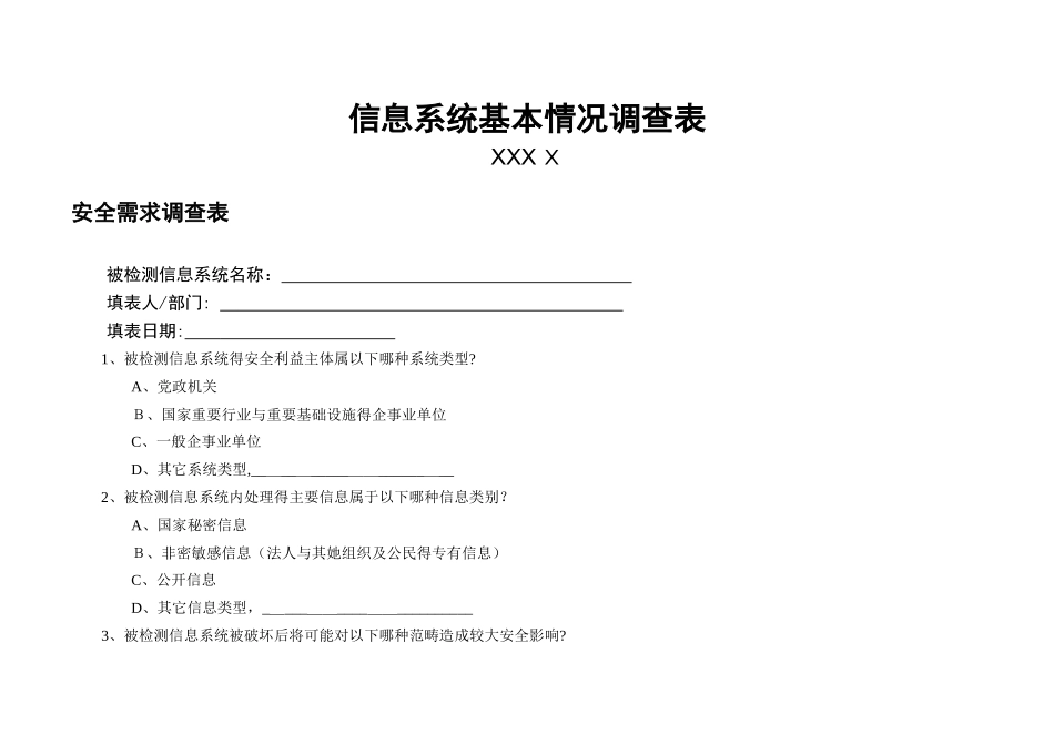 信息系统基本情况调查表_第1页