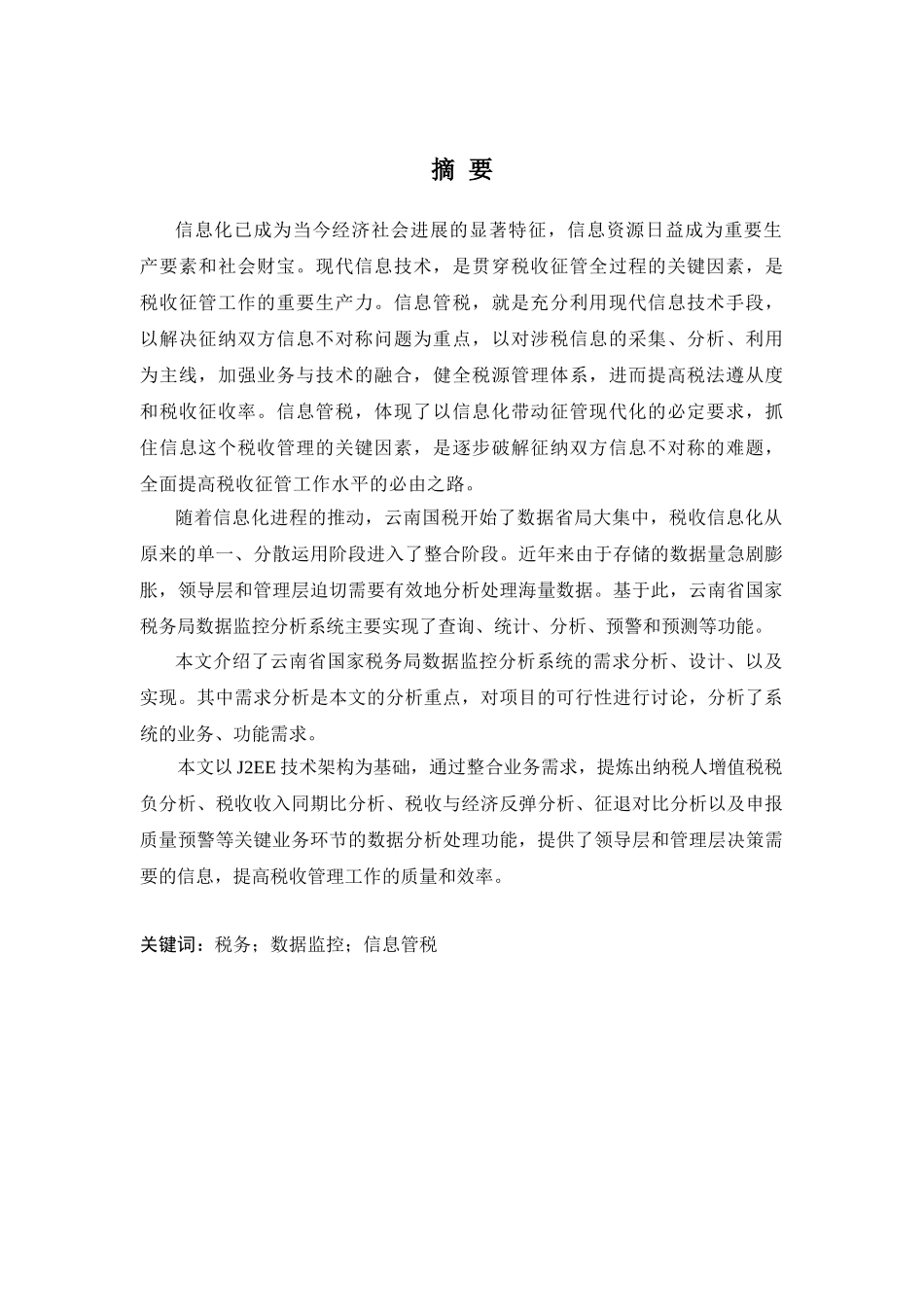 信息管税下的数据监控分析系统的设计和实现--本科毕业论文_第3页