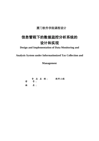 信息管税下的数据监控分析系统的设计和实现--本科毕业论文