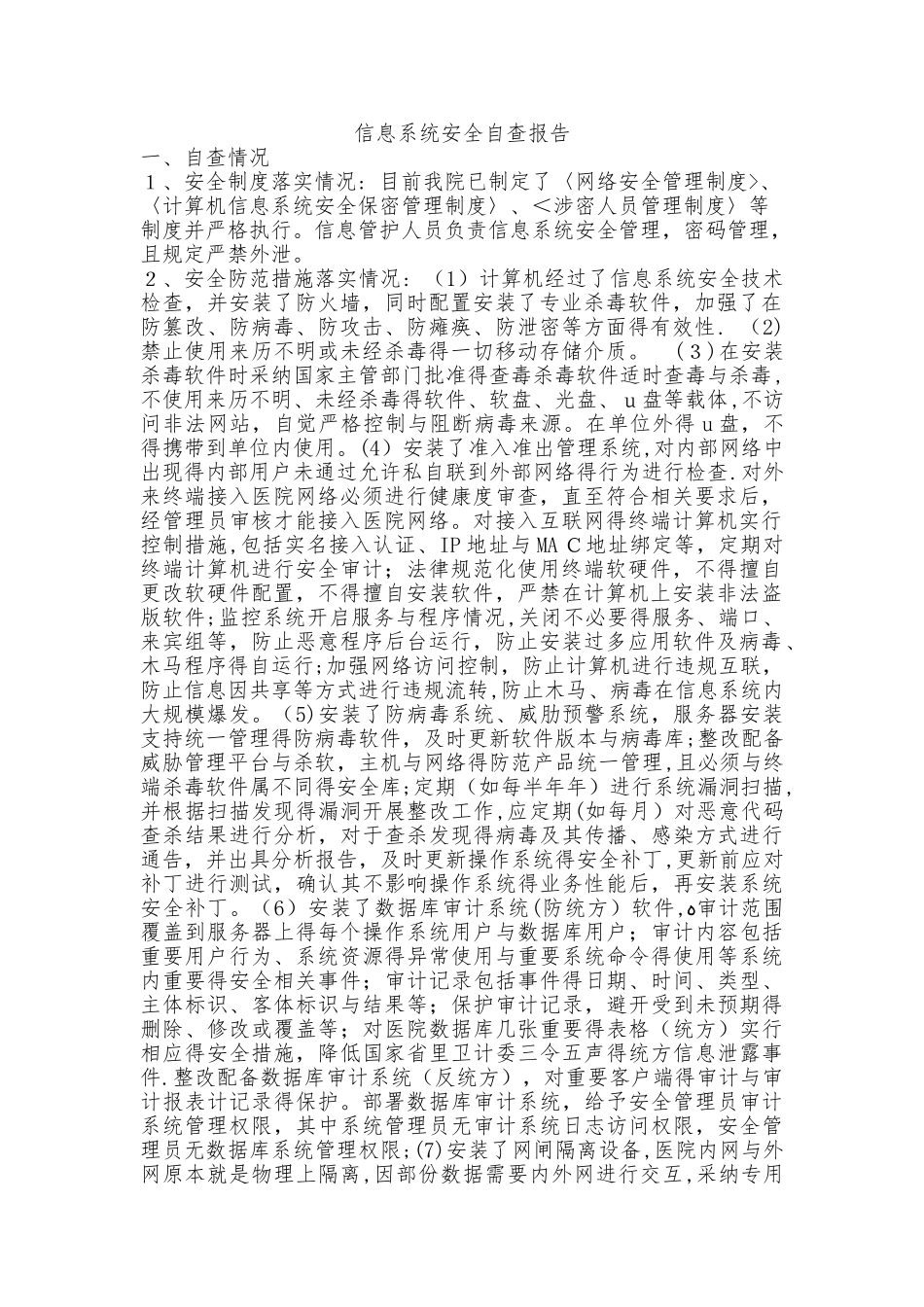 信息系统安全自查报告_第1页
