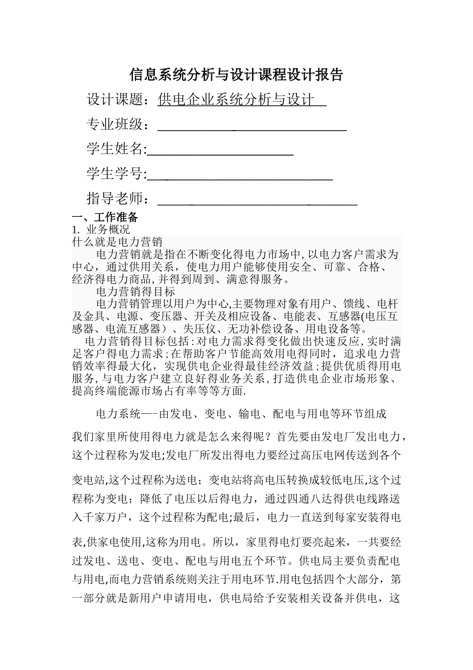 信息系统分析与设计课程设计报告_第1页