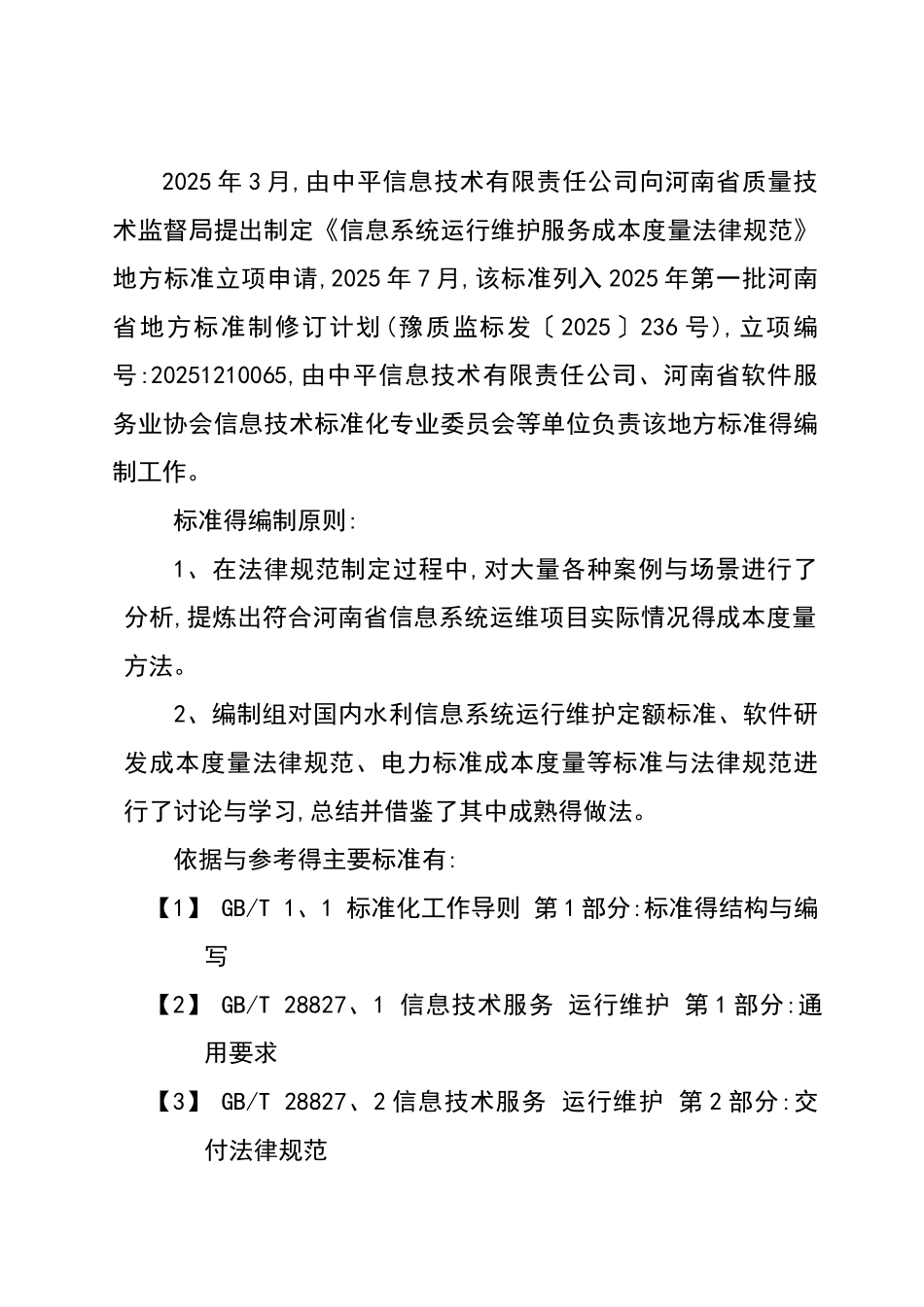 信息系统运行维护服务成本度量要求规范_第2页