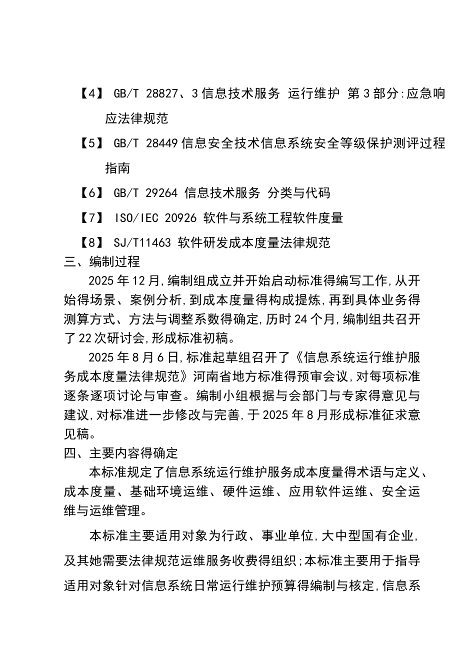 信息系统运行维护服务成本度量要求规范_第3页