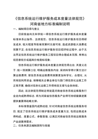 信息系统运行维护服务成本度量要求规范