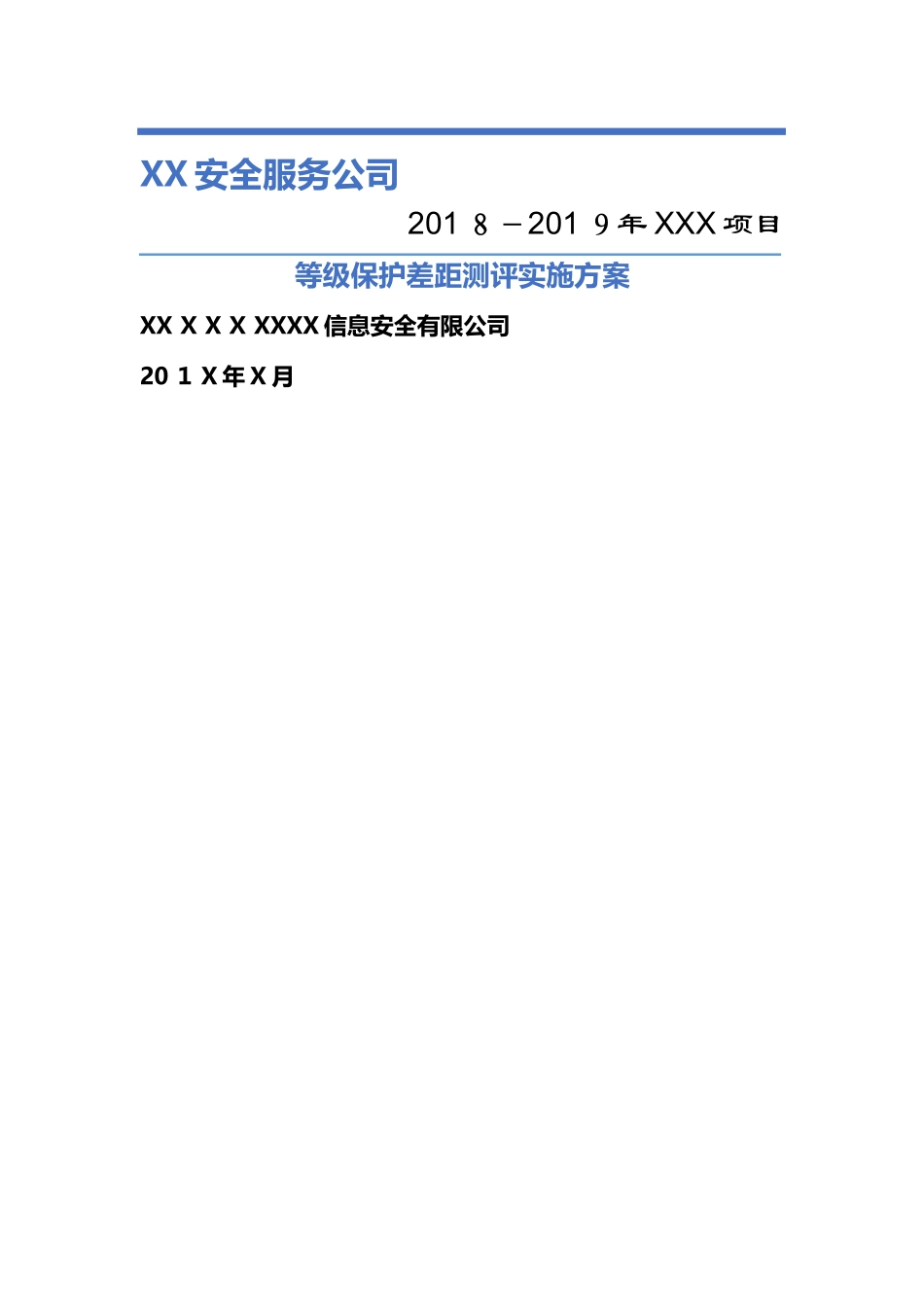 信息系统等级保护测评工作方案_第1页