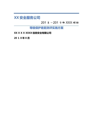 信息系统等级保护测评工作方案
