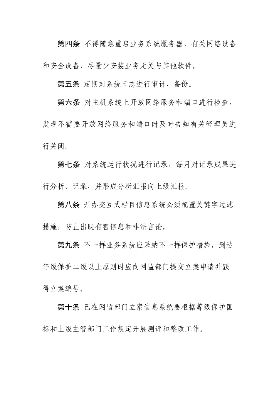 信息系统运行维护管理制度_第2页