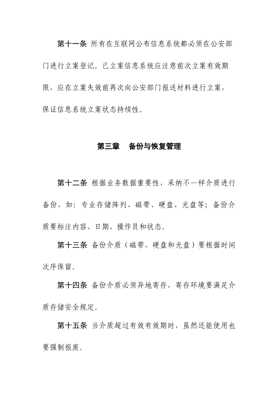 信息系统运行维护管理制度_第3页