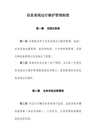 信息系统运行维护管理制度