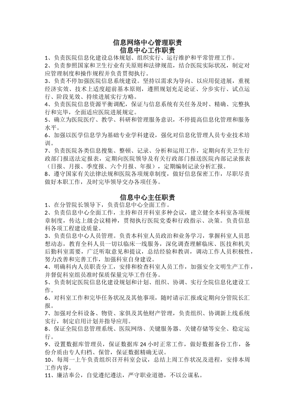 信息网络中心管理职责和工作制度_第1页