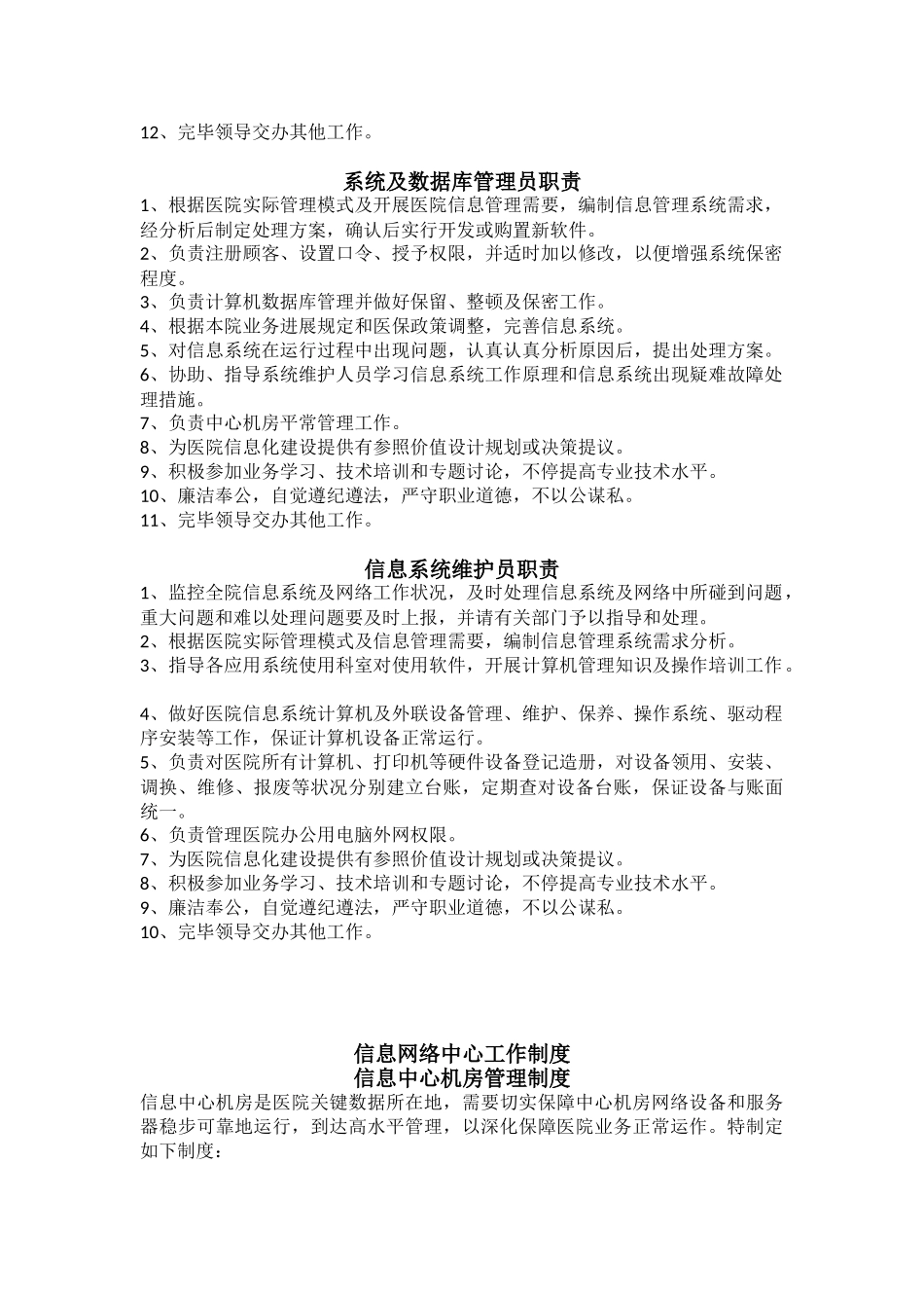 信息网络中心管理职责和工作制度_第2页