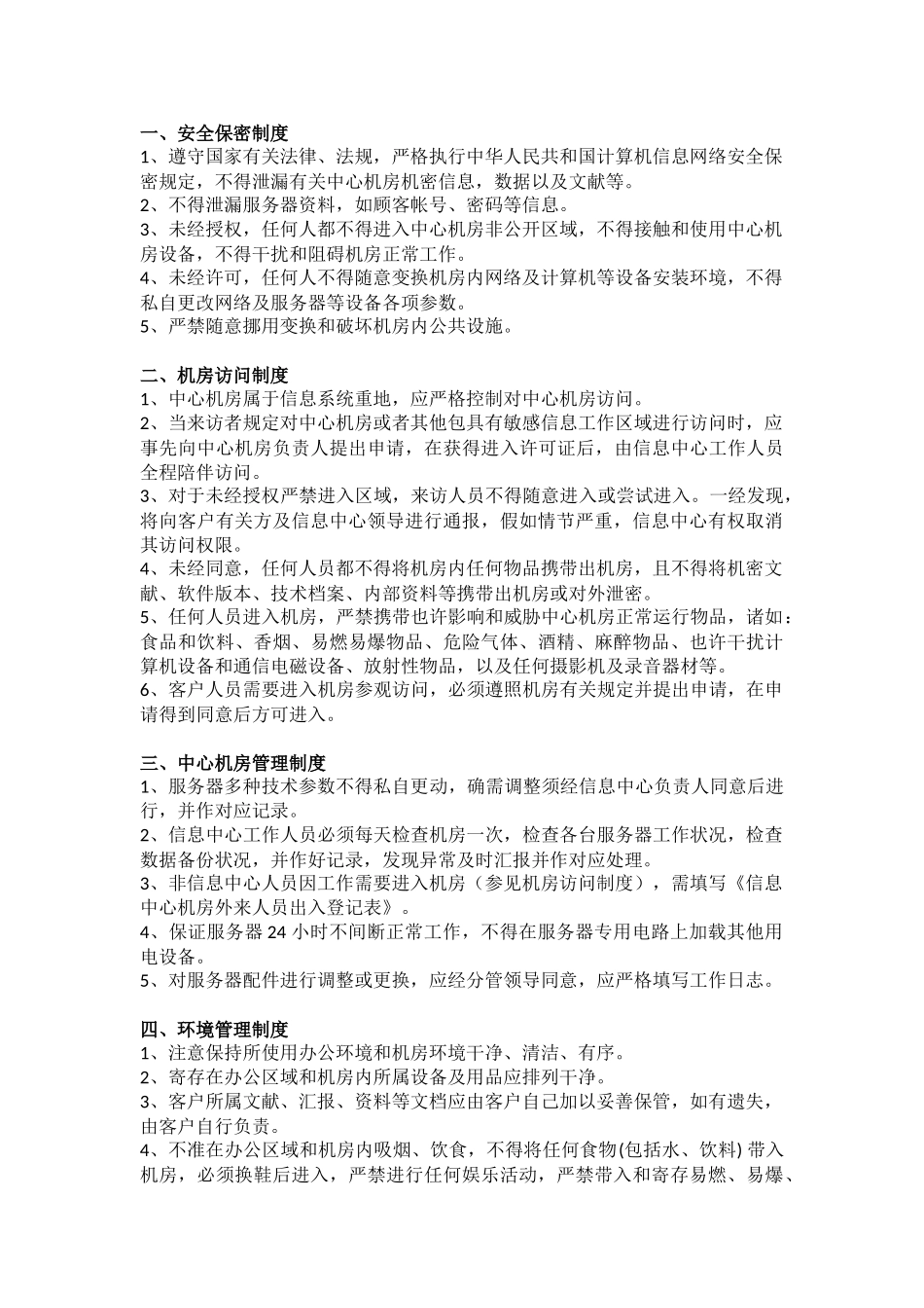 信息网络中心管理职责和工作制度_第3页