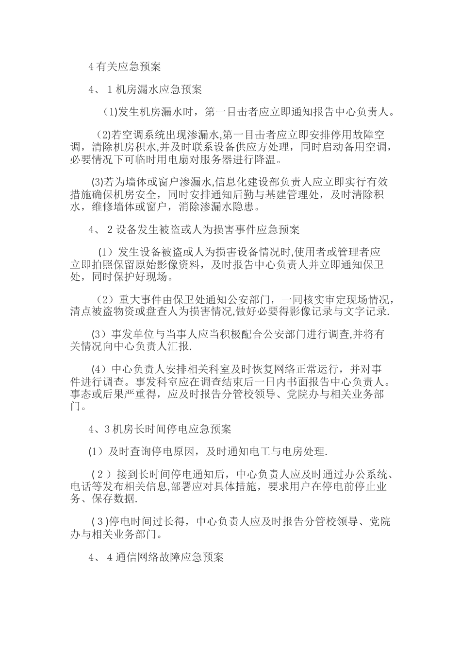 信息网络故障应急预案_第3页
