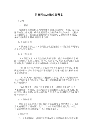 信息网络故障应急预案
