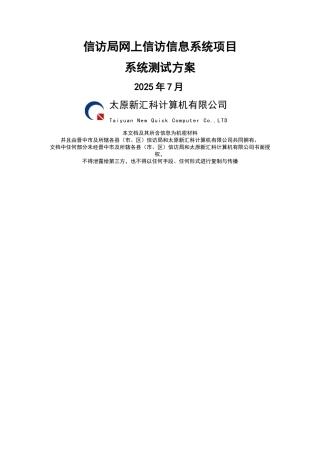 信息系统项目测试方案设计