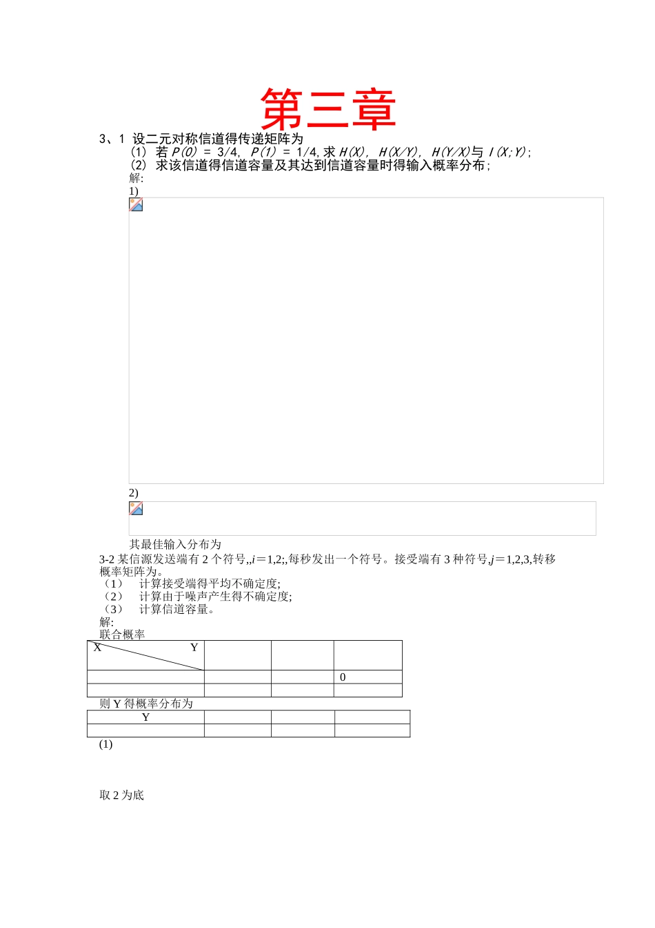 信息论与编码第三章曹雪虹习题答案_第1页