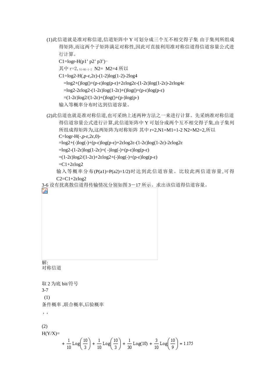 信息论与编码第三章曹雪虹习题答案_第3页