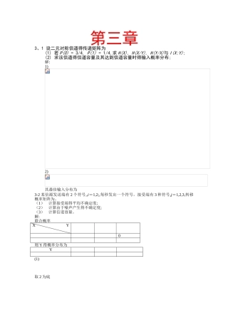 信息论与编码第三章曹雪虹习题答案