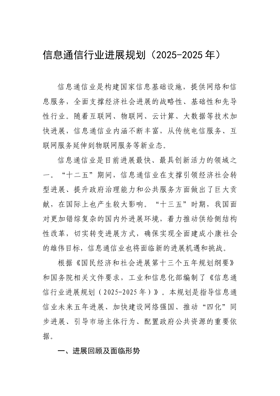 信息通信行业发展规划_第1页