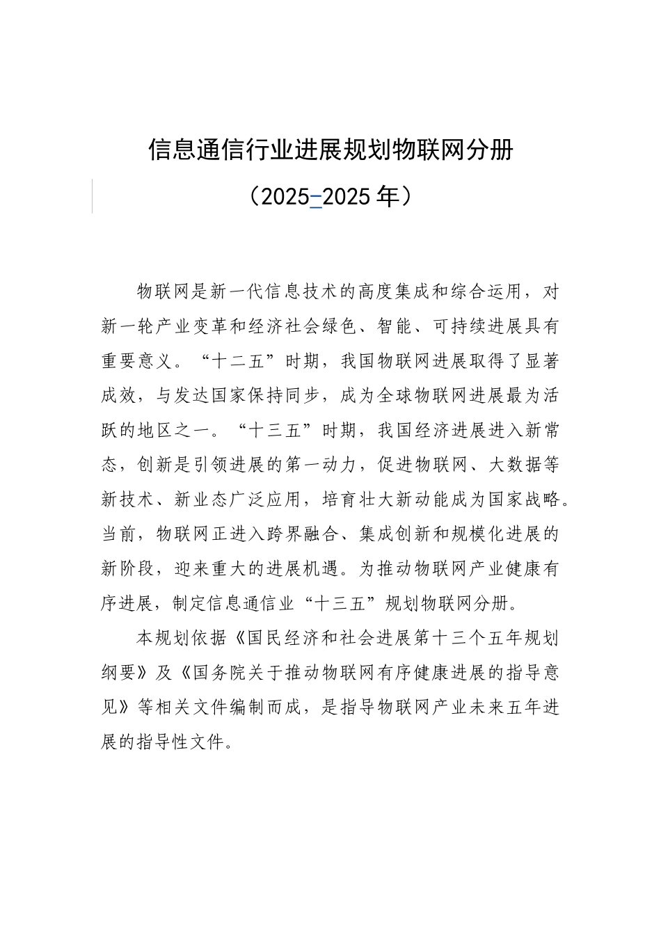信息通信行业发展规划物联网分册_第1页