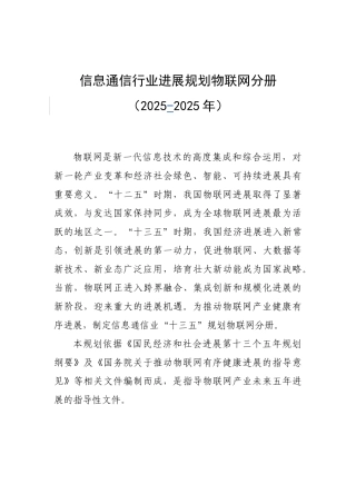 信息通信行业发展规划物联网分册