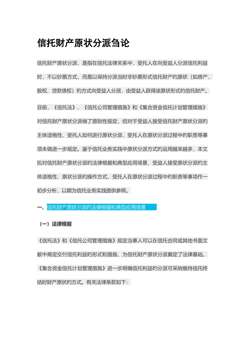 信托财产原状分配刍论_第1页