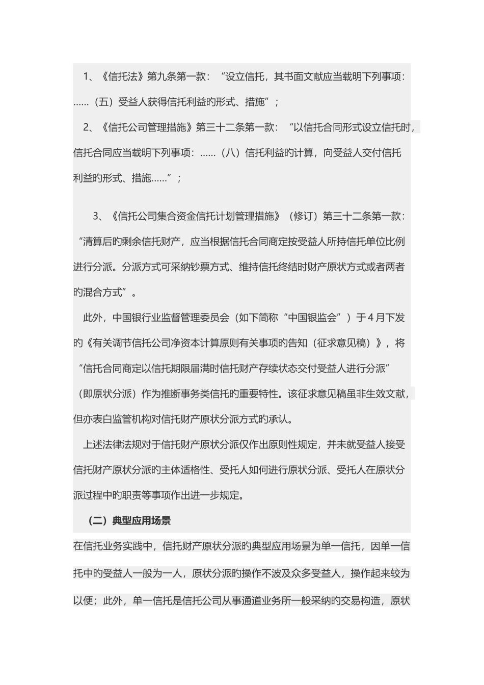 信托财产原状分配刍论_第2页