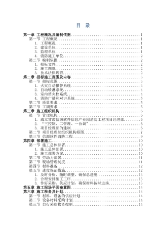 信源消防工程施工-组织设计-方案书—-毕业论文设计