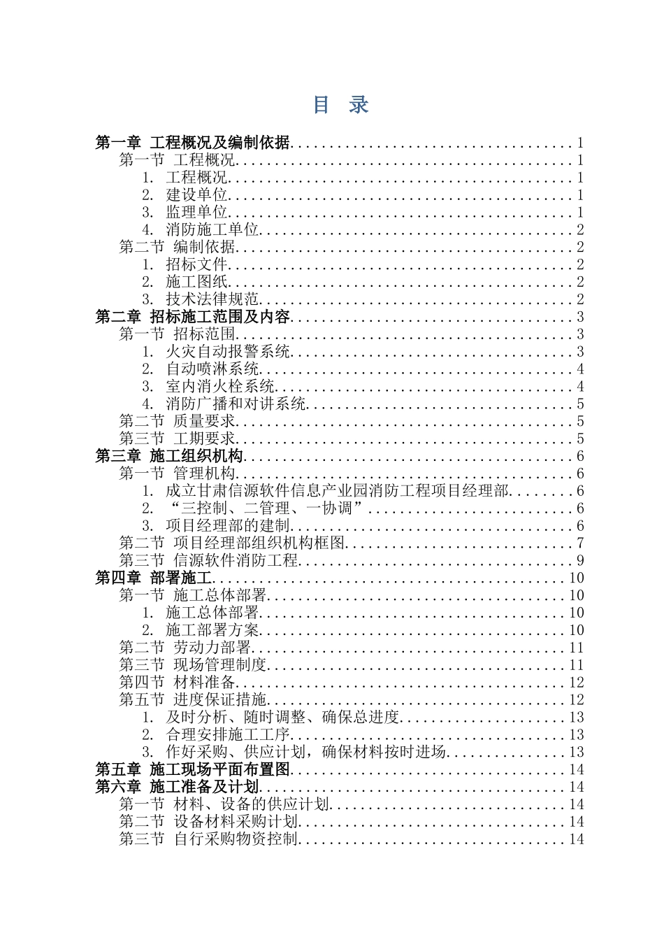 信源消防工程施工组织设计方案说明文本学位论文_第1页
