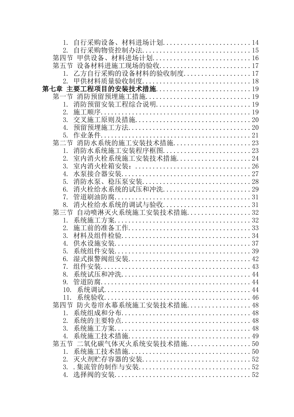信源消防工程施工组织设计方案说明文本学位论文_第2页
