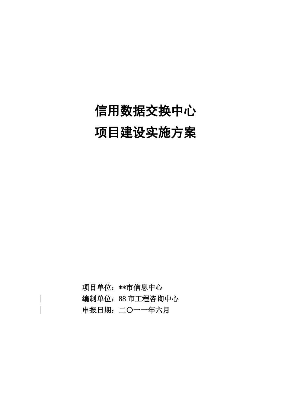 信用数据交换中心项目建设实施-方案书-毕业论文_第1页