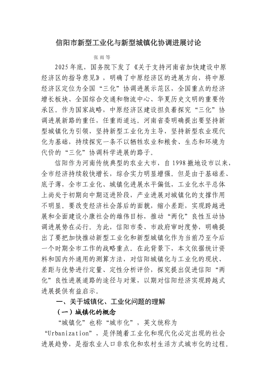 信阳市新型工业化与新型城镇化协调发展研究—-毕业论文设计_第1页