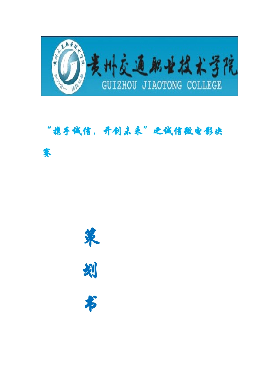 信诚微电影决赛策划书--大学毕设论文_第1页