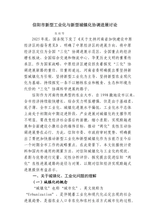 信阳市新型工业化与新型城镇化协调发展研究-毕业论文