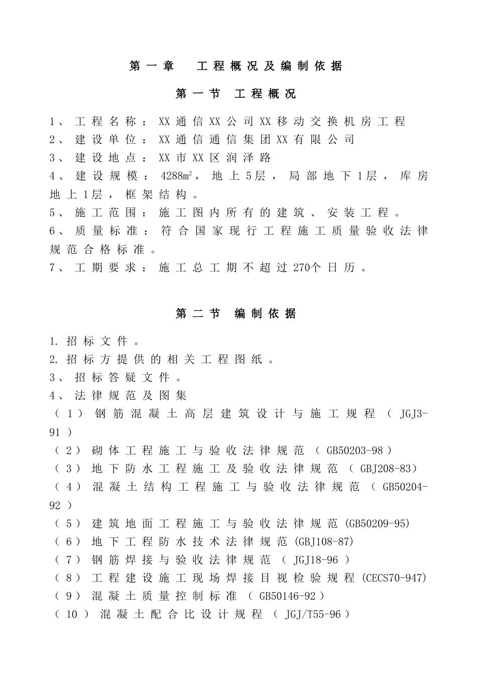 信通公司移动交换机房工程施工方案大学论文_第3页