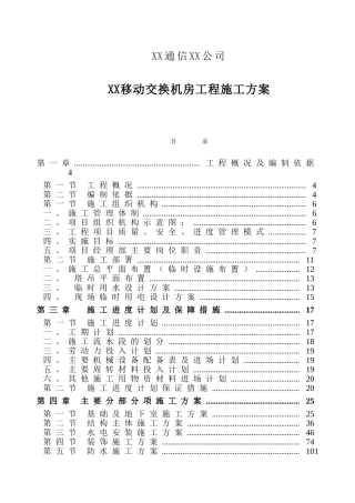 信通公司移动交换机房工程施工方案大学论文