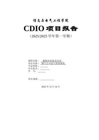 信电学院cdio试点班项目实践报告煤气管理系统数据库大学论文