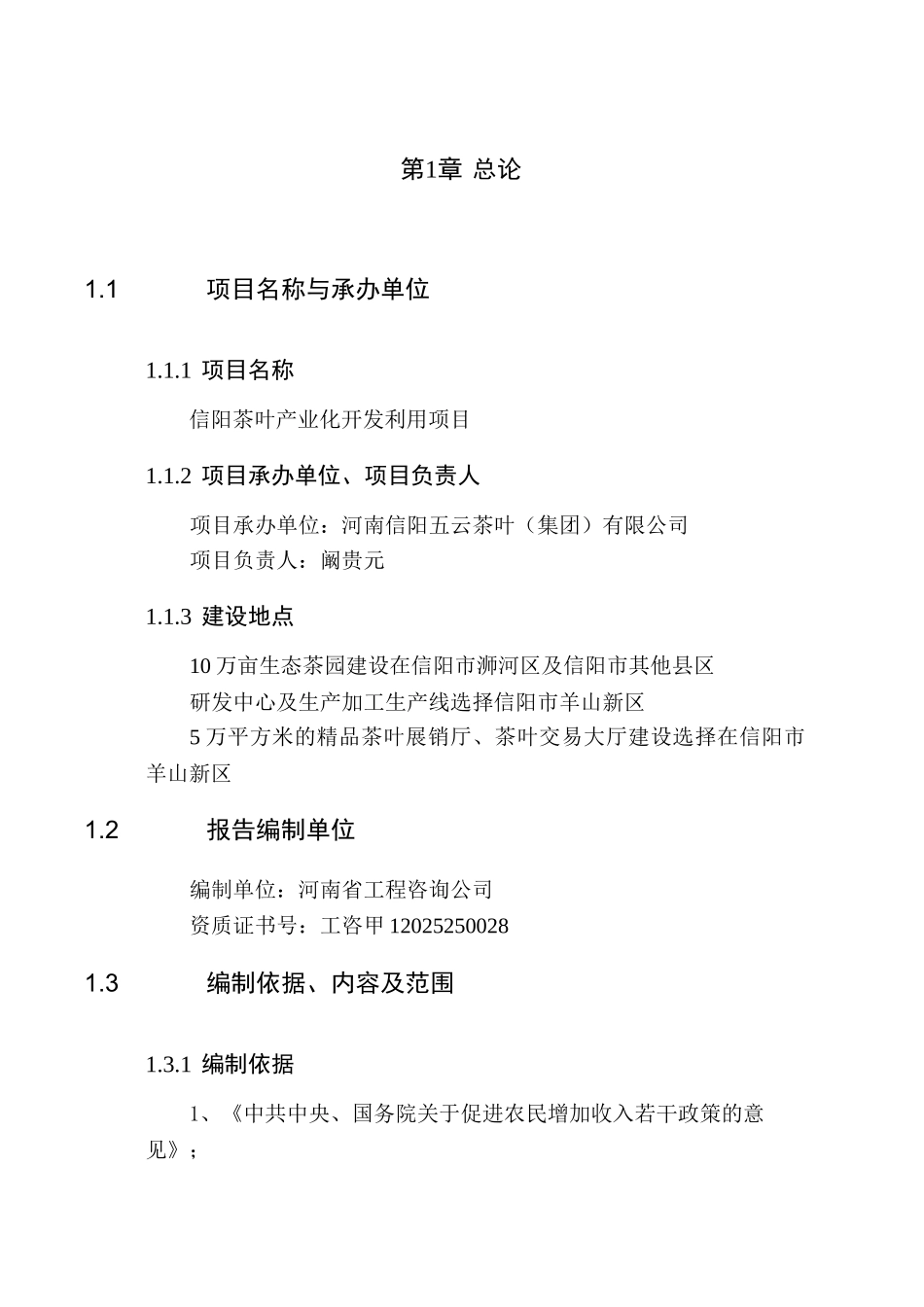 信阳五云茶叶有限公司信阳茶叶产业化开发利用项目申请报告_第1页