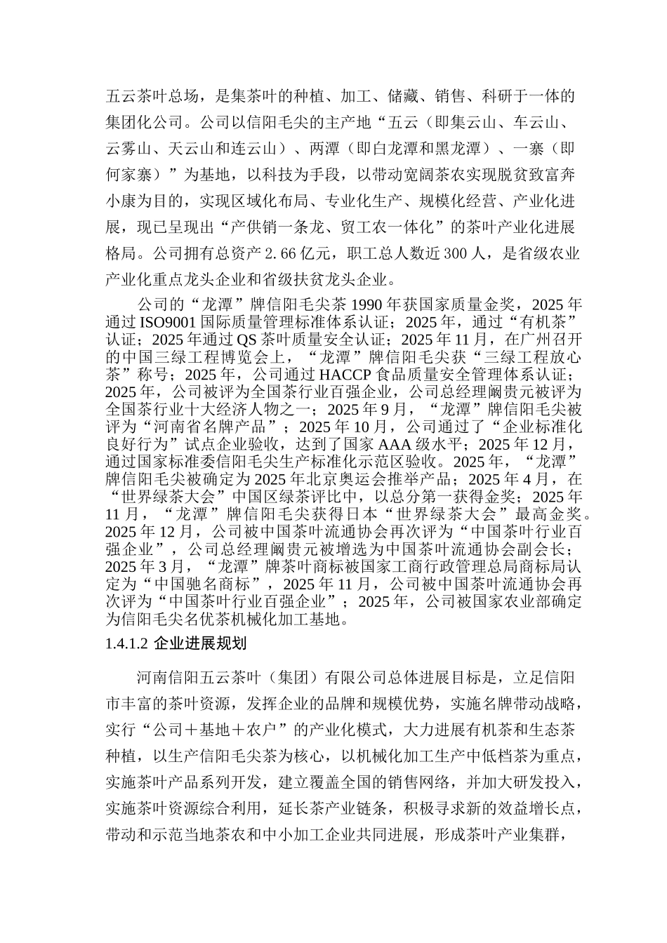 信阳五云茶叶有限公司信阳茶叶产业化开发利用项目申请报告_第3页
