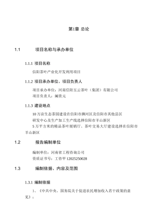 信阳五云茶叶有限公司信阳茶叶产业化开发利用项目申请报告